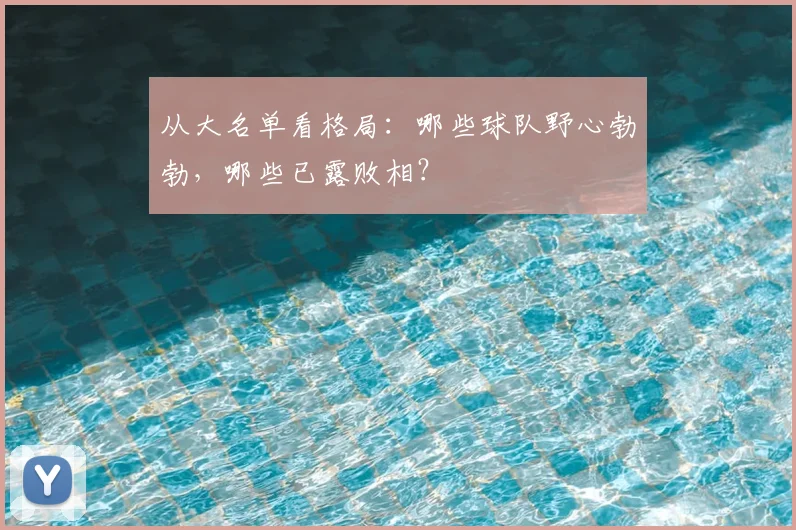 从大名单看格局：哪些球队野心勃勃，哪些已露败相？