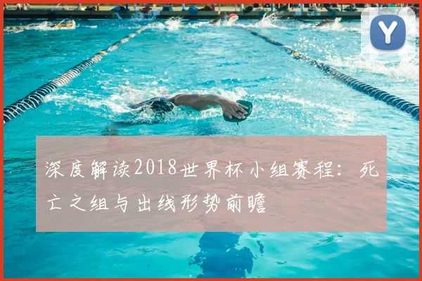 深度解读2018世界杯小组赛程：死亡之组与出线形势前瞻