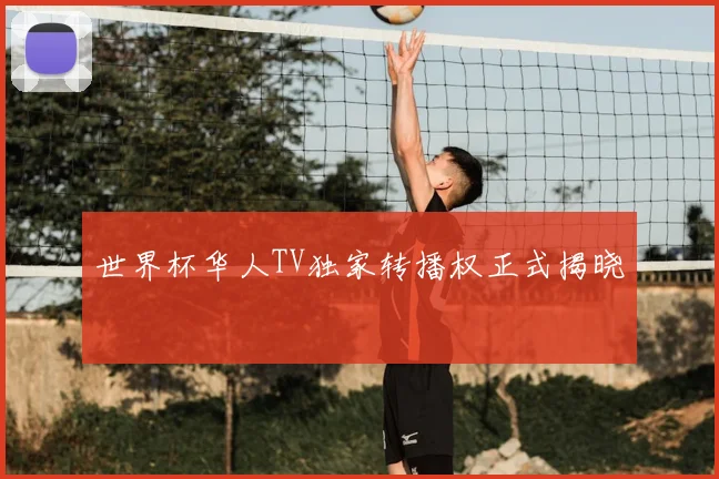 世界杯华人TV独家转播权正式揭晓