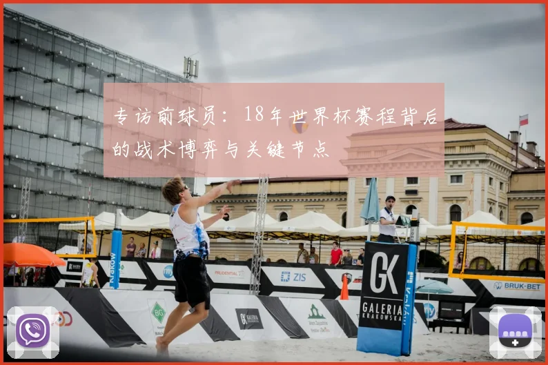 专访前球员:18年世界杯赛程背后的战术博弈与关键节点