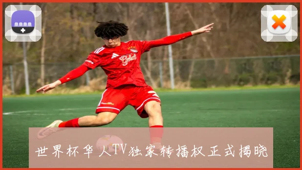 世界杯华人TV独家转播权正式揭晓