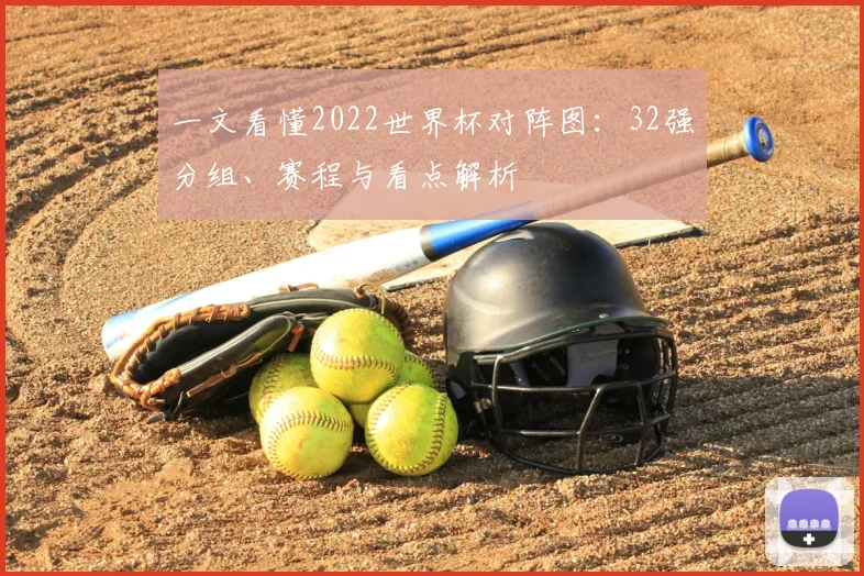一文看懂2022世界杯对阵图：32强分组、赛程与看点解析