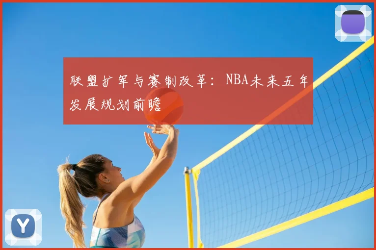 联盟扩军与赛制改革：NBA未来五年发展规划前瞻