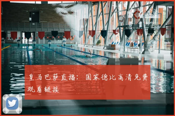 皇马巴萨直播:国家德比高清免费观看链接
