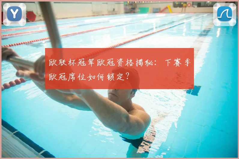 欧联杯冠军欧冠资格揭秘：下赛季欧冠席位如何锁定？