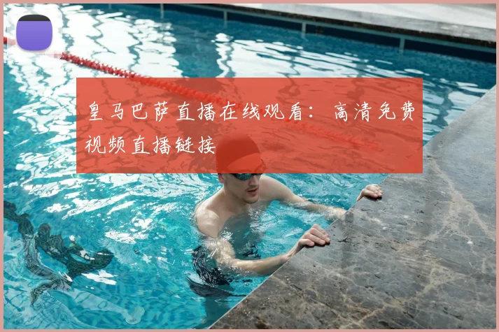 皇马巴萨直播在线观看：高清免费视频直播链接