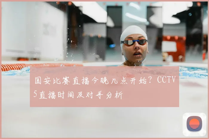 国安比赛直播今晚几点开始？CCTV5直播时间及对手分析