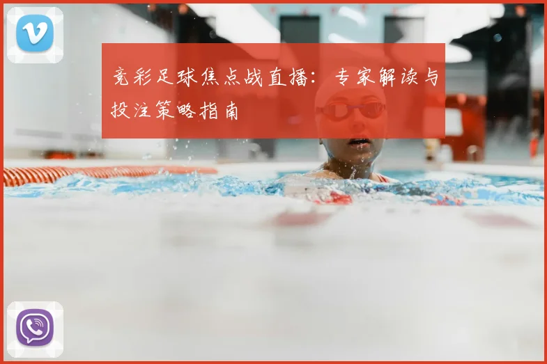 竞彩足球焦点战直播：专家解读与投注策略指南