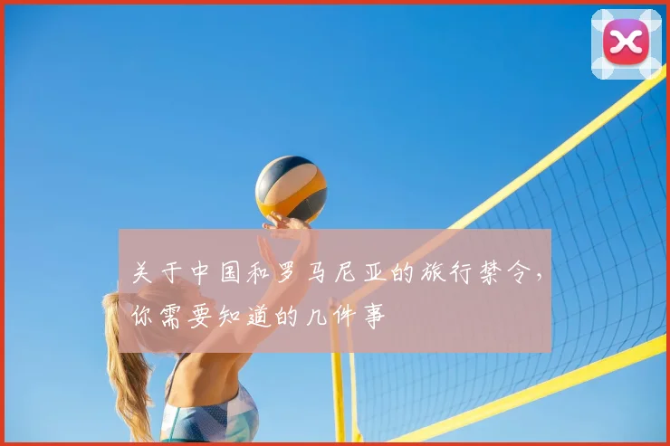 关于中国和罗马尼亚的旅行禁令,你需要知道的几件事
