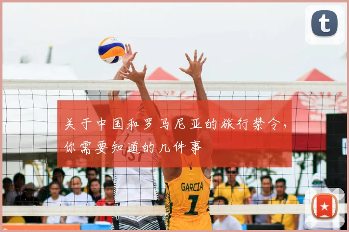 关于中国和罗马尼亚的旅行禁令,你需要知道的几件事