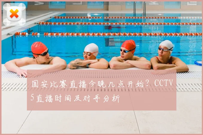 国安比赛直播今晚几点开始？CCTV5直播时间及对手分析