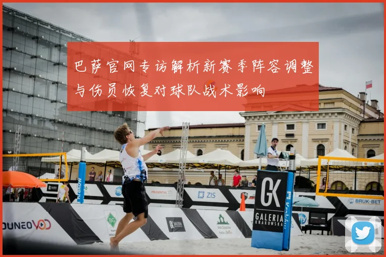 巴萨官网专访解析新赛季阵容调整与伤员恢复对球队战术影响