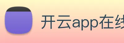 开云app在线官网 Logo